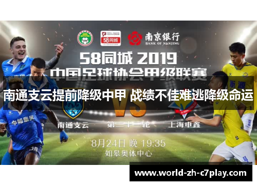 南通支云提前降级中甲 战绩不佳难逃降级命运