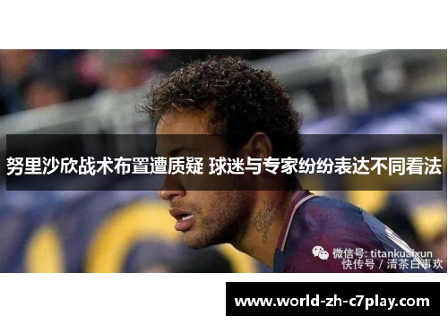 努里沙欣战术布置遭质疑 球迷与专家纷纷表达不同看法