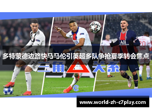 多特蒙德边路快马马伦引英超多队争抢夏季转会焦点