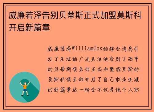 威廉若泽告别贝蒂斯正式加盟莫斯科开启新篇章