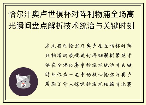 恰尔汗奥卢世俱杯对阵利物浦全场高光瞬间盘点解析技术统治与关键时刻