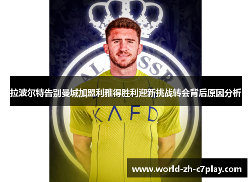 拉波尔特告别曼城加盟利雅得胜利迎新挑战转会背后原因分析