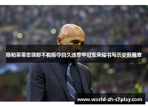 斯帕莱蒂率领那不勒斯夺回久违意甲冠军荣耀书写历史新篇章