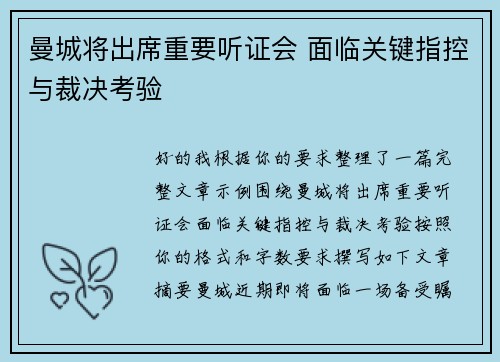 曼城将出席重要听证会 面临关键指控与裁决考验