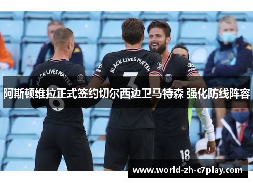 阿斯顿维拉正式签约切尔西边卫马特森 强化防线阵容 阿斯顿维拉正式签约切尔西边卫马特森 强化防线阵容