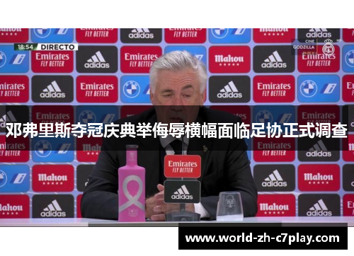 邓弗里斯夺冠庆典举侮辱横幅面临足协正式调查 邓弗里斯夺冠庆典举侮辱横幅面临足协正式调查