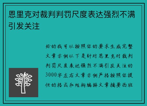 恩里克对裁判判罚尺度表达强烈不满引发关注