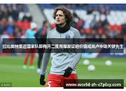 拉比奥特重返国家队即梅开二度用爆发证明价值成高卢中场关键先生