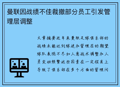 曼联因战绩不佳裁撤部分员工引发管理层调整