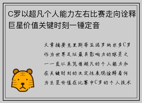 C罗以超凡个人能力左右比赛走向诠释巨星价值关键时刻一锤定音 C罗以超凡个人能力左右比赛走向诠释巨星价值关键时刻一锤定音