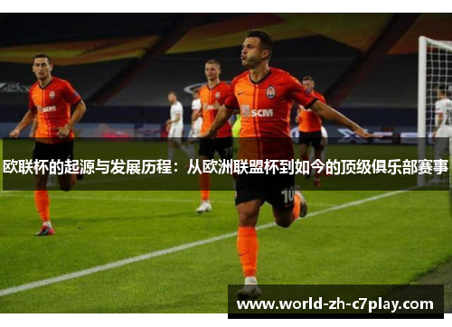 欧联杯的起源与发展历程:从欧洲联盟杯到如今的顶级俱乐部赛事 欧联杯的起源与发展历程:从欧洲联盟杯到如今的顶级俱乐部赛事