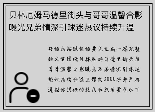 贝林厄姆马德里街头与哥哥温馨合影曝光兄弟情深引球迷热议持续升温