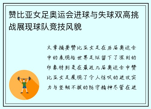 赞比亚女足奥运会进球与失球双高挑战展现球队竞技风貌