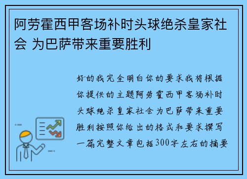 阿劳霍西甲客场补时头球绝杀皇家社会 为巴萨带来重要胜利