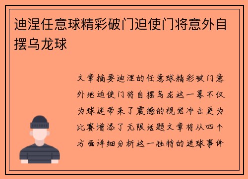 迪涅任意球精彩破门迫使门将意外自摆乌龙球