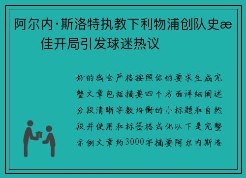 阿尔内·斯洛特执教下利物浦创队史最佳开局引发球迷热议