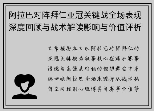 阿拉巴对阵拜仁亚冠关键战全场表现深度回顾与战术解读影响与价值评析