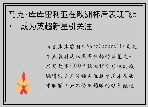 马克·库库雷利亚在欧洲杯后表现飞跃成为英超新星引关注