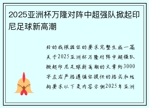 2025亚洲杯万隆对阵中超强队掀起印尼足球新高潮
