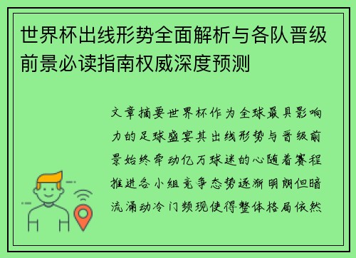 世界杯出线形势全面解析与各队晋级前景必读指南权威深度预测