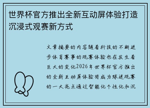 世界杯官方推出全新互动屏体验打造沉浸式观赛新方式