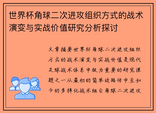 世界杯角球二次进攻组织方式的战术演变与实战价值研究分析探讨
