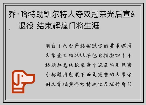 乔·哈特助凯尔特人夺双冠荣光后宣布退役 结束辉煌门将生涯