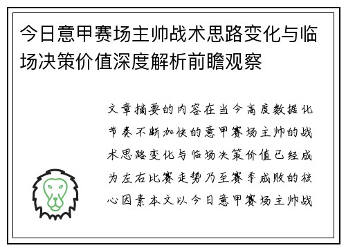 今日意甲赛场主帅战术思路变化与临场决策价值深度解析前瞻观察