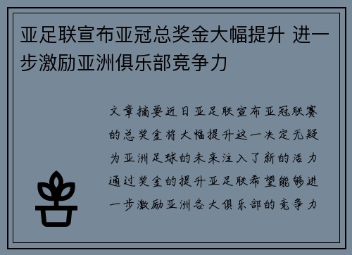 亚足联宣布亚冠总奖金大幅提升 进一步激励亚洲俱乐部竞争力