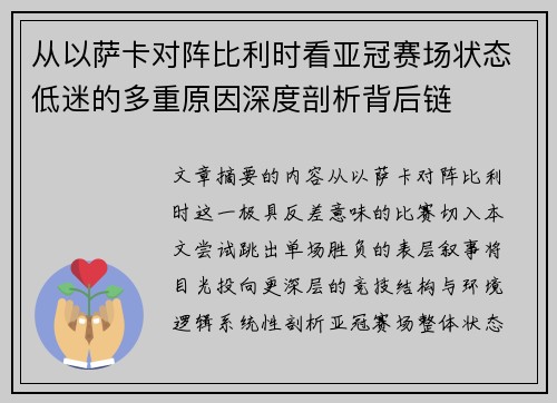 从以萨卡对阵比利时看亚冠赛场状态低迷的多重原因深度剖析背后链