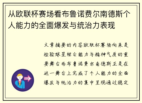 从欧联杯赛场看布鲁诺费尔南德斯个人能力的全面爆发与统治力表现