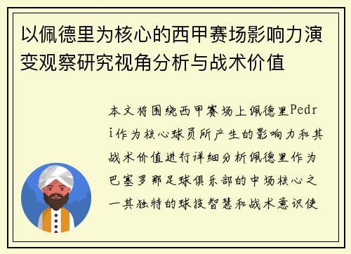 以佩德里为核心的西甲赛场影响力演变观察研究视角分析与战术价值