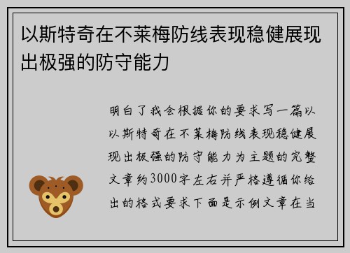 以斯特奇在不莱梅防线表现稳健展现出极强的防守能力