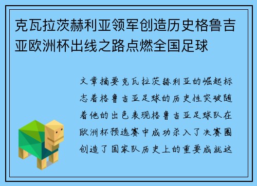 克瓦拉茨赫利亚领军创造历史格鲁吉亚欧洲杯出线之路点燃全国足球