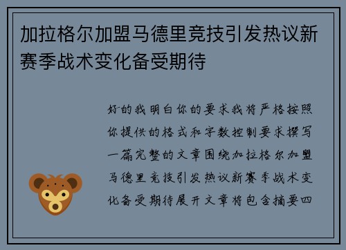 加拉格尔加盟马德里竞技引发热议新赛季战术变化备受期待