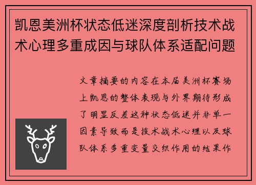 凯恩美洲杯状态低迷深度剖析技术战术心理多重成因与球队体系适配问题