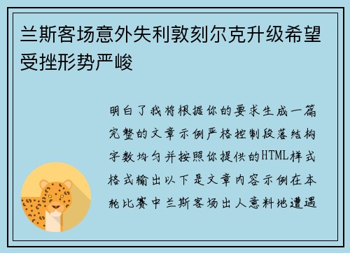 兰斯客场意外失利敦刻尔克升级希望受挫形势严峻