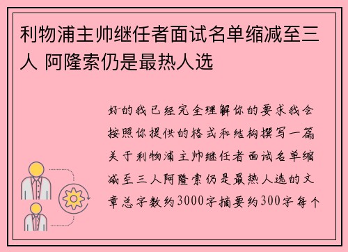 利物浦主帅继任者面试名单缩减至三人 阿隆索仍是最热人选 利物浦主帅继任者面试名单缩减至三人 阿隆索仍是最热人选