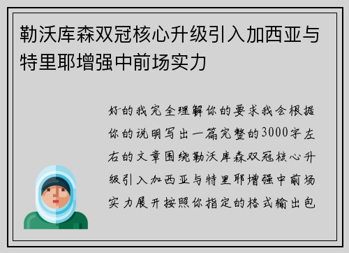 勒沃库森双冠核心升级引入加西亚与特里耶增强中前场实力 勒沃库森双冠核心升级引入加西亚与特里耶增强中前场实力