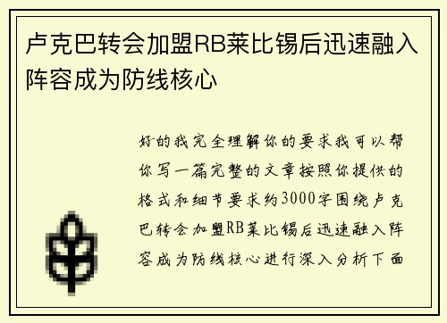 卢克巴转会加盟RB莱比锡后迅速融入阵容成为防线核心