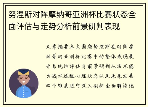 努涅斯对阵摩纳哥亚洲杯比赛状态全面评估与走势分析前景研判表现