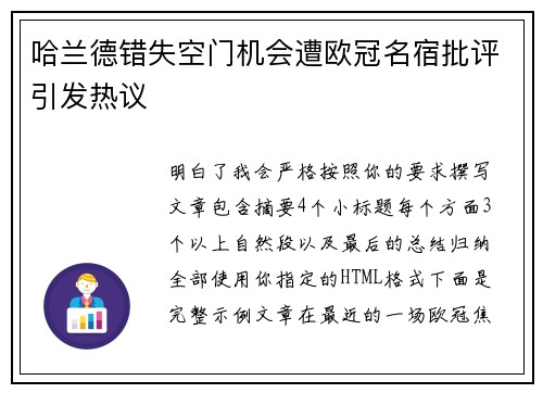 哈兰德错失空门机会遭欧冠名宿批评引发热议