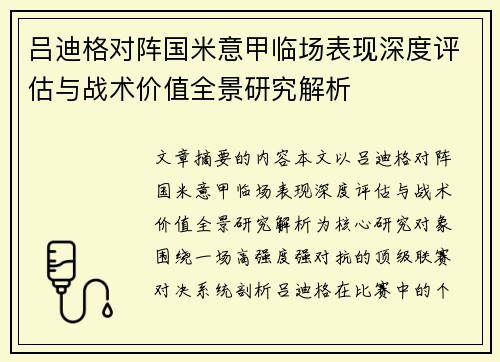 吕迪格对阵国米意甲临场表现深度评估与战术价值全景研究解析 吕迪格对阵国米意甲临场表现深度评估与战术价值全景研究解析