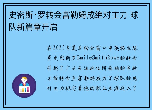 史密斯·罗转会富勒姆成绝对主力 球队新篇章开启