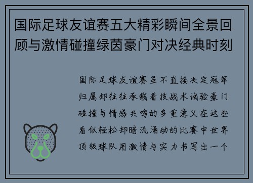 国际足球友谊赛五大精彩瞬间全景回顾与激情碰撞绿茵豪门对决经典时刻
