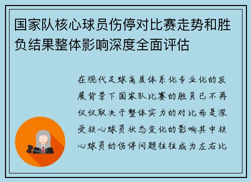 国家队核心球员伤停对比赛走势和胜负结果整体影响深度全面评估 国家队核心球员伤停对比赛走势和胜负结果整体影响深度全面评估