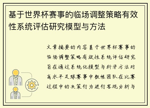基于世界杯赛事的临场调整策略有效性系统评估研究模型与方法