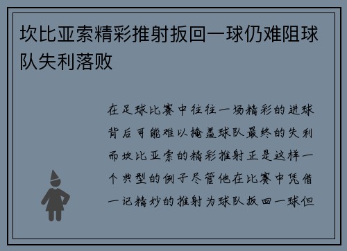 坎比亚索精彩推射扳回一球仍难阻球队失利落败