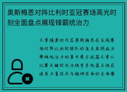 奥斯梅恩对阵比利时亚冠赛场高光时刻全面盘点展现锋霸统治力