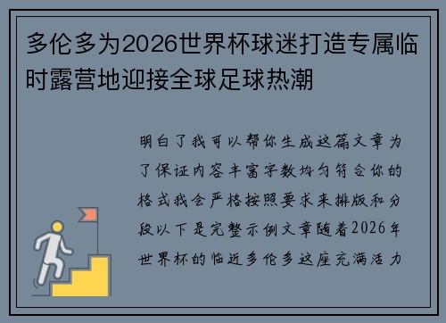 多伦多为2026世界杯球迷打造专属临时露营地迎接全球足球热潮